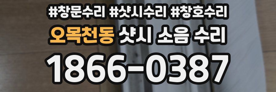 오목천동 샷시 소음 수리