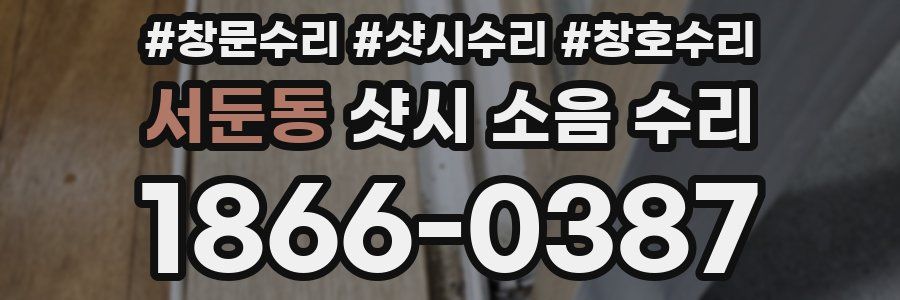 서둔동 샷시 소음 수리