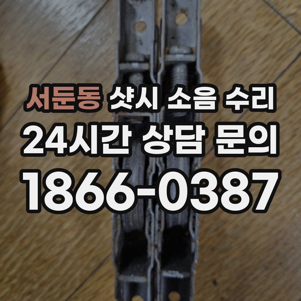서둔동 샷시 소음 수리
