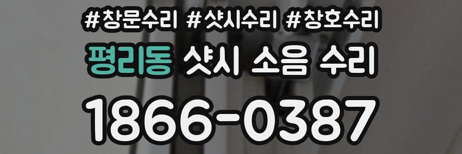 평리동 샷시 소음 수리