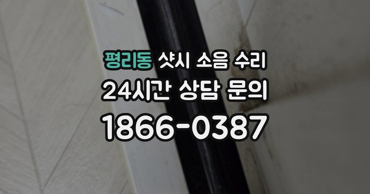 평리동 샷시 소음 수리