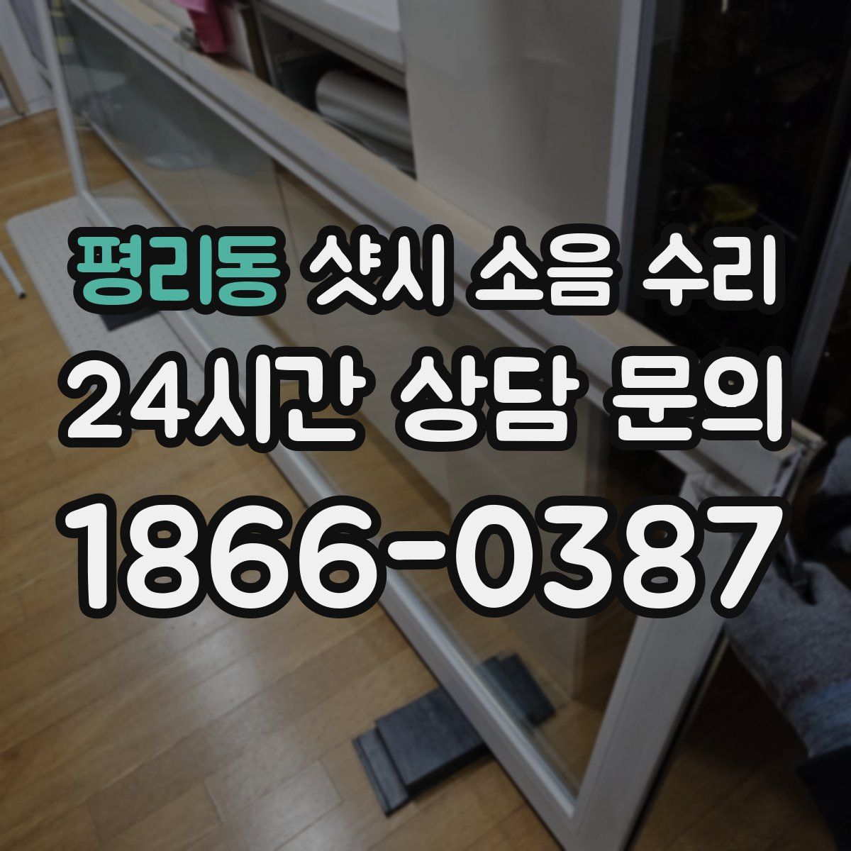 평리동 샷시 소음 수리