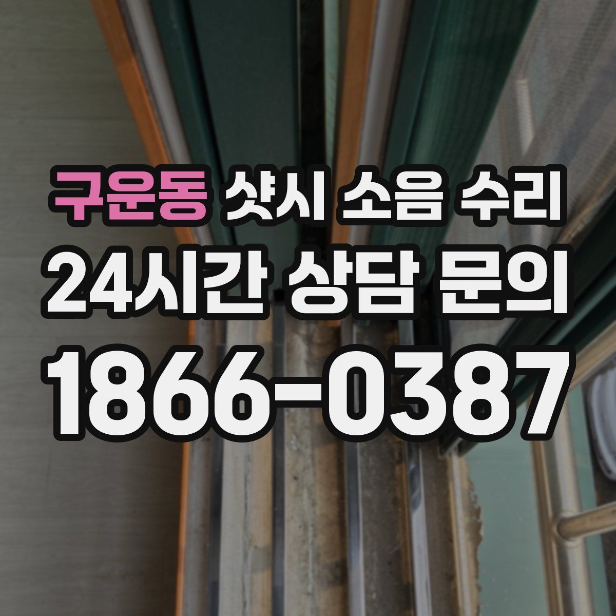 구운동 샷시 소음 수리