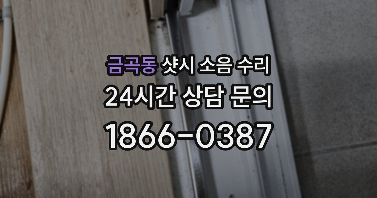 금곡동 샷시 소음 수리