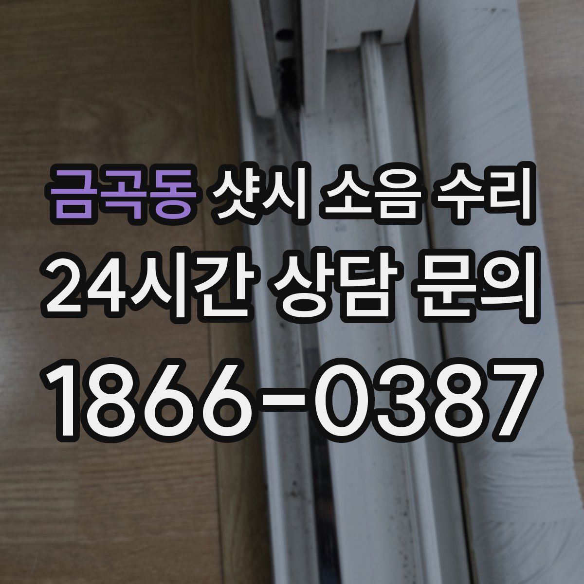 금곡동 샷시 소음 수리