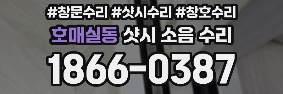 호매실동 샷시 소음 수리