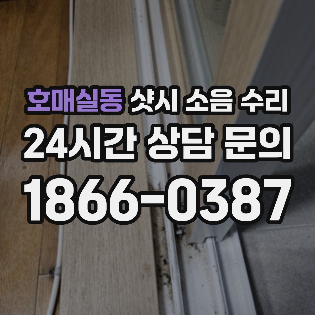 호매실동 샷시 소음 수리
