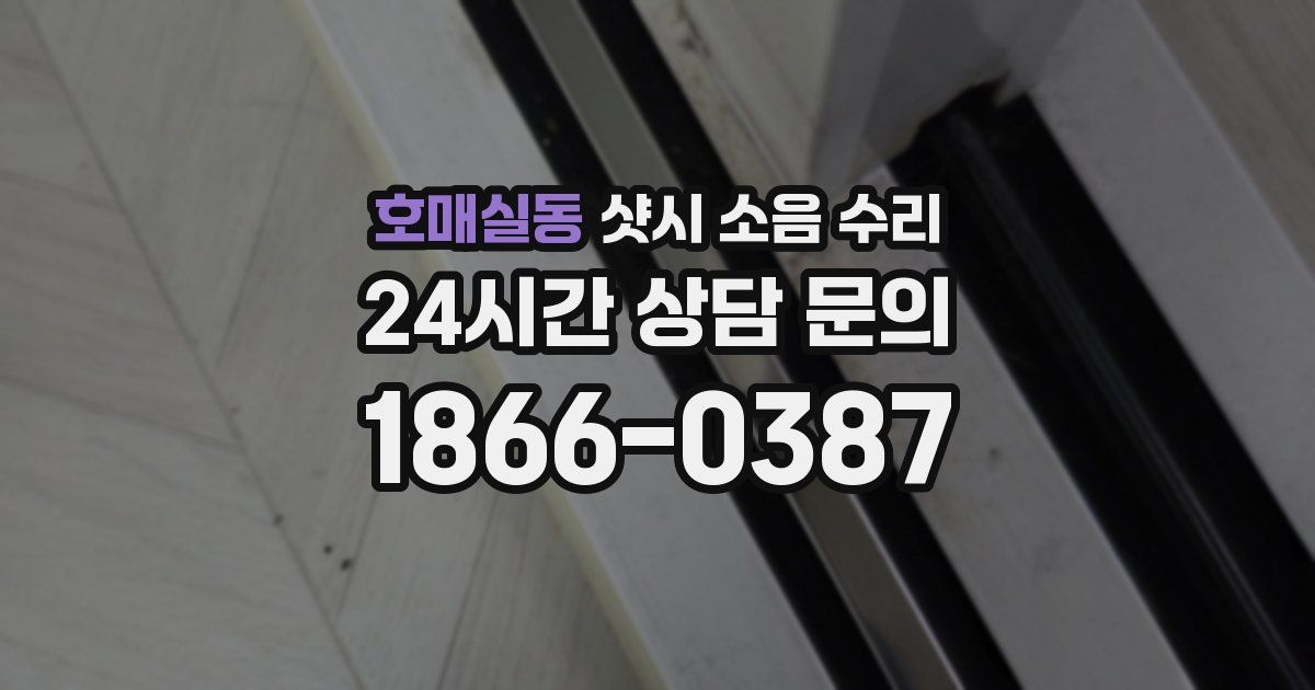 호매실동 샷시 소음 수리