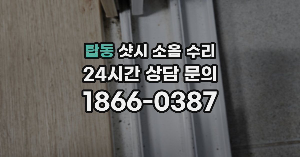 탑동 샷시 소음 수리