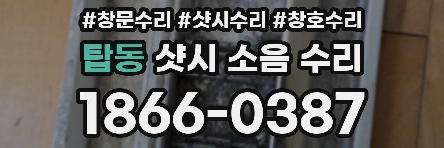 탑동 샷시 소음 수리