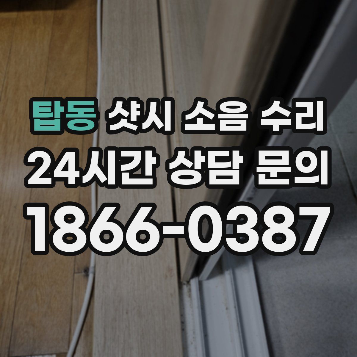 탑동 샷시 소음 수리