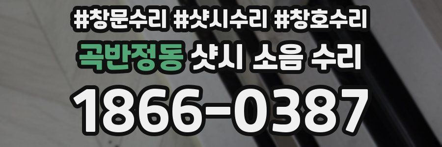 곡반정동 샷시 소음 수리