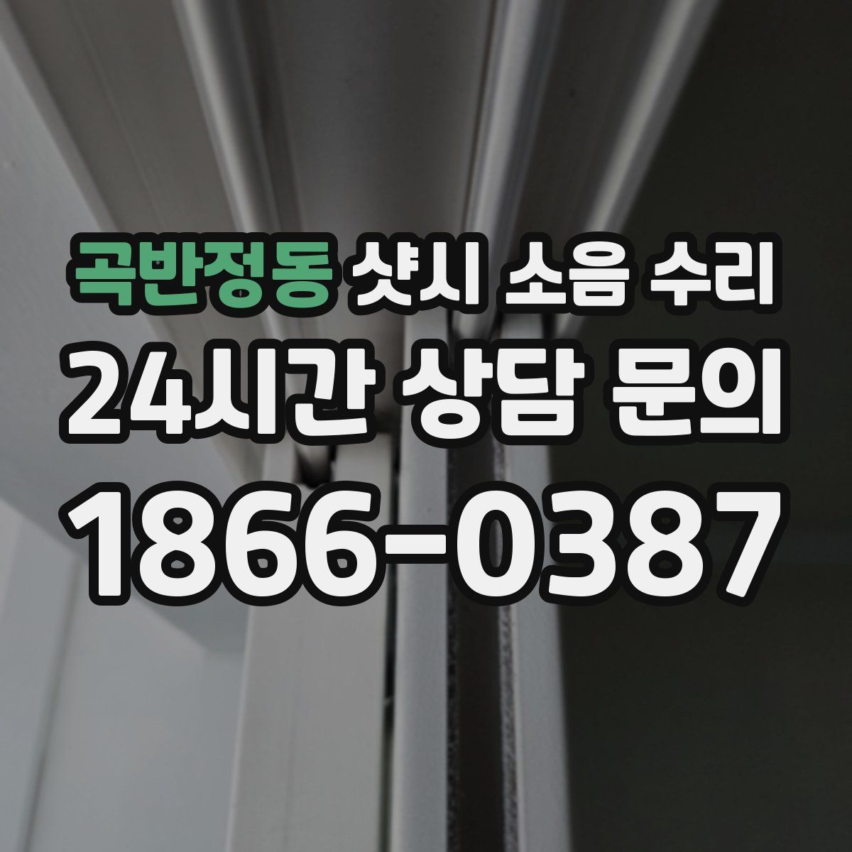 곡반정동 샷시 소음 수리