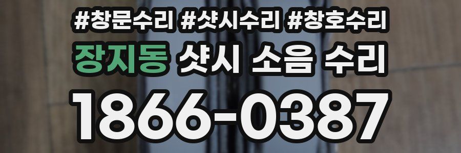 장지동 샷시 소음 수리