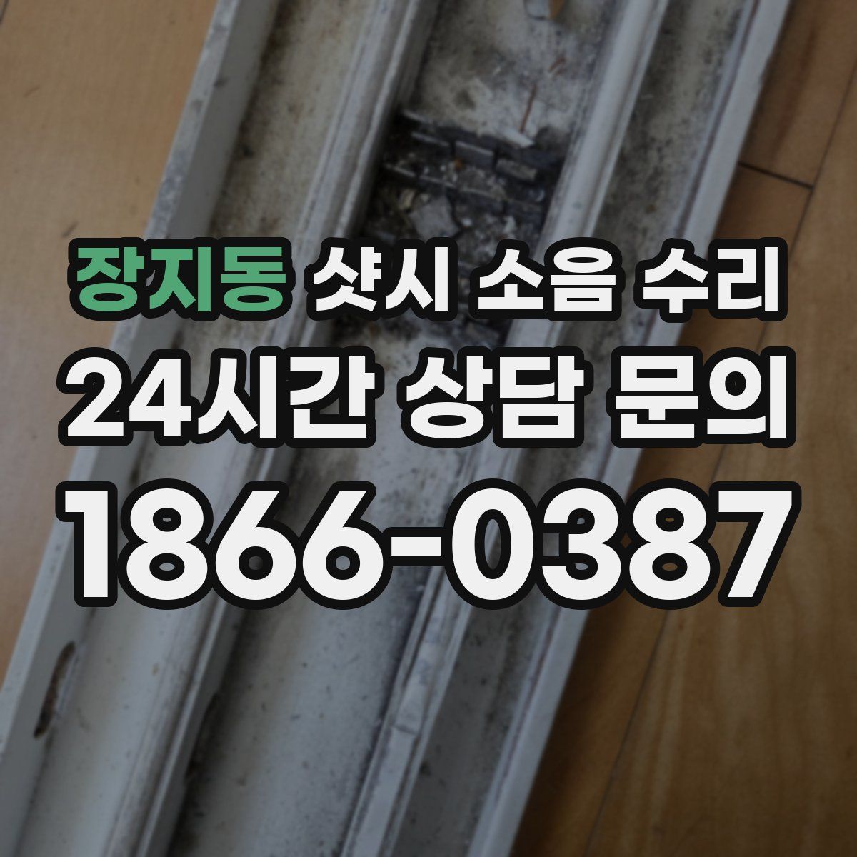 장지동 샷시 소음 수리