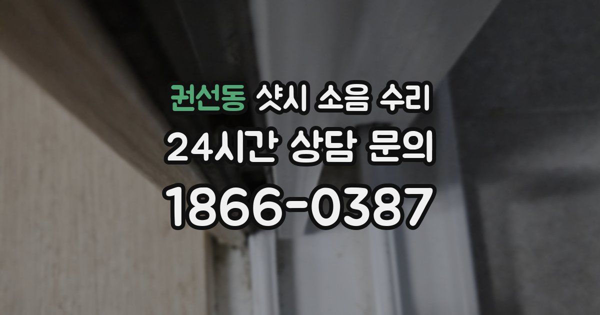 권선동 샷시 소음 수리