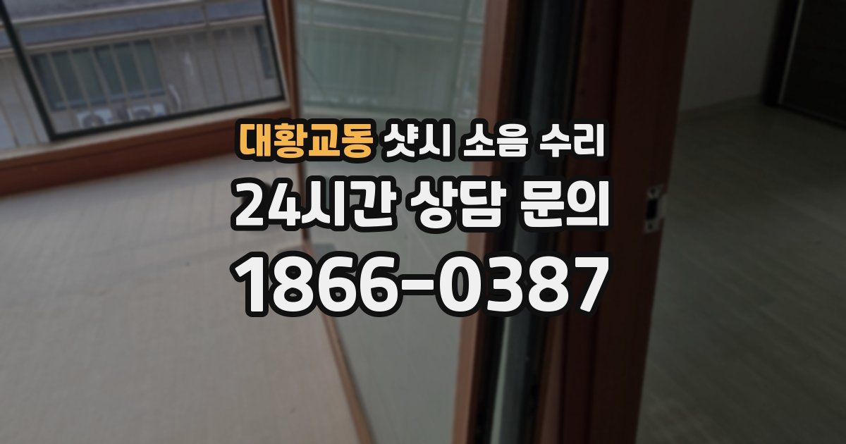 대황교동 샷시 소음 수리