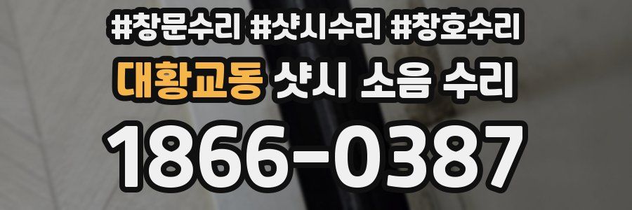 대황교동 샷시 소음 수리