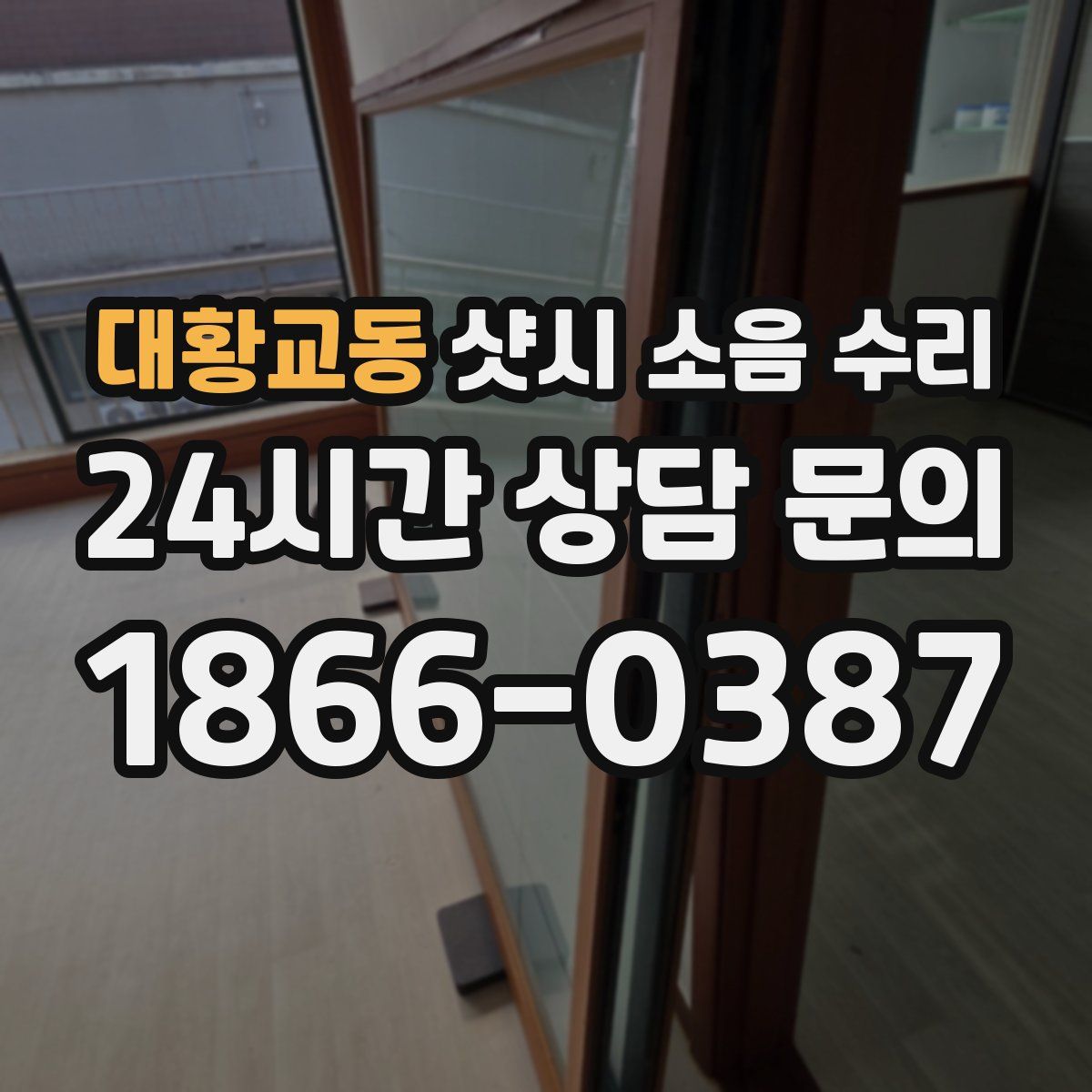 대황교동 샷시 소음 수리
