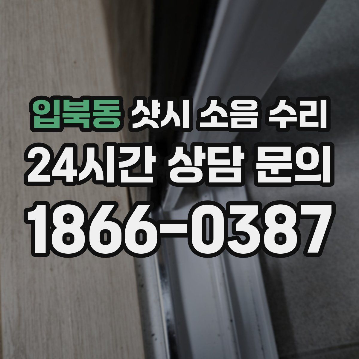 입북동 샷시 소음 수리
