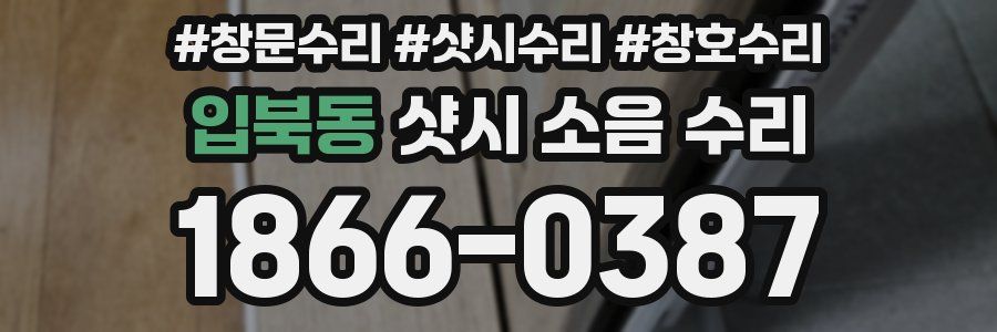 입북동 샷시 소음 수리