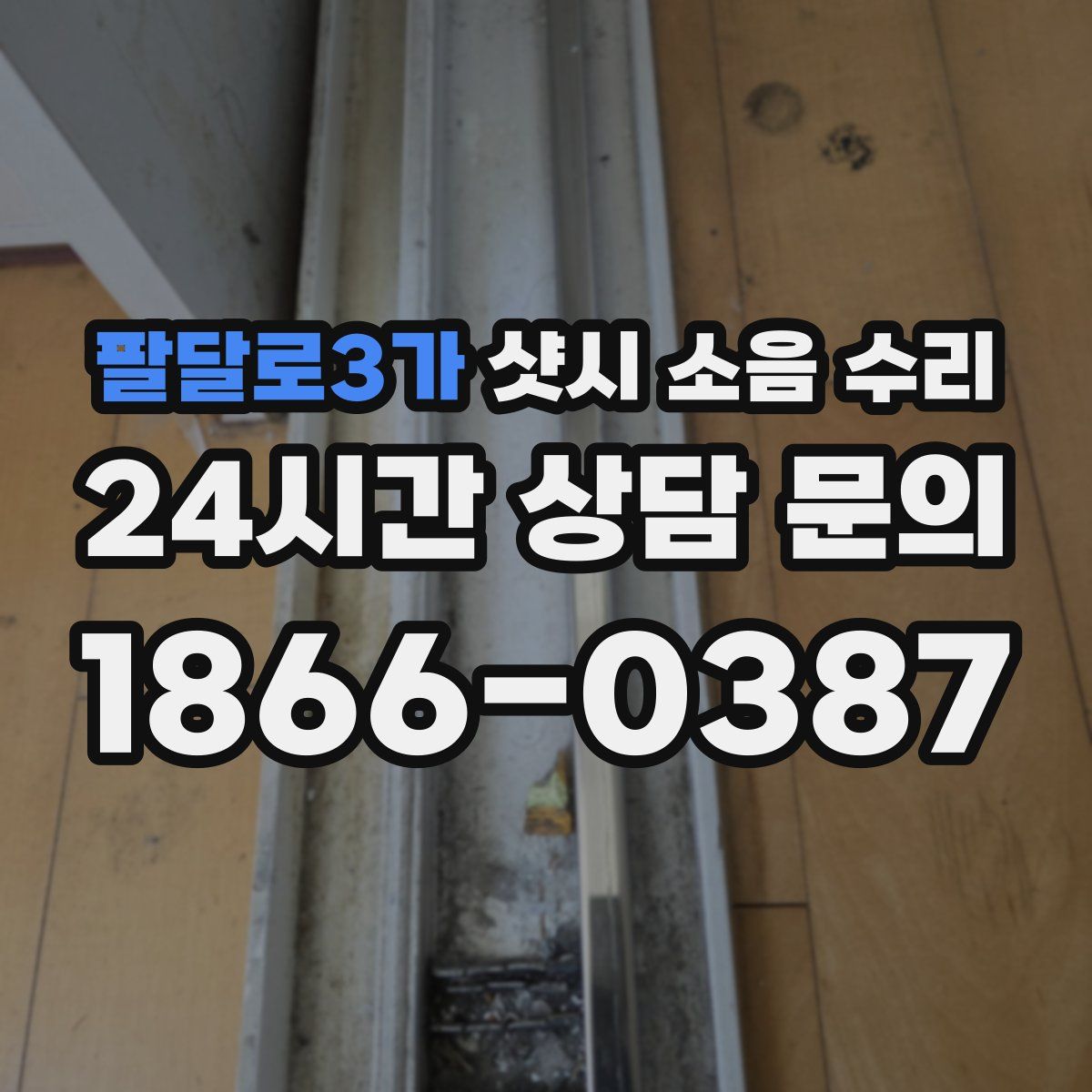 팔달로3가 샷시 소음 수리