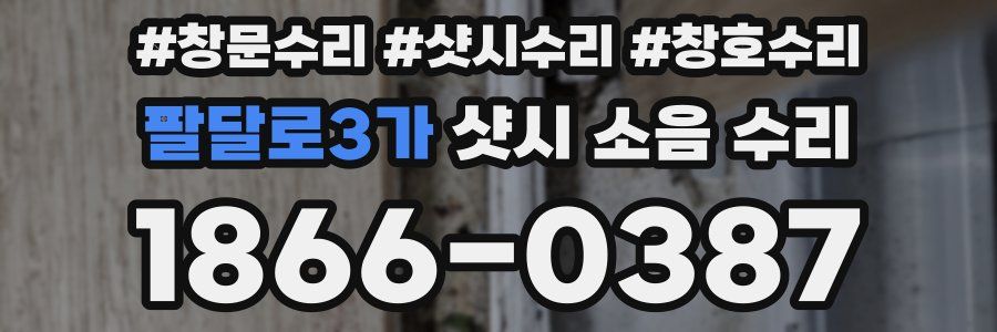 팔달로3가 샷시 소음 수리