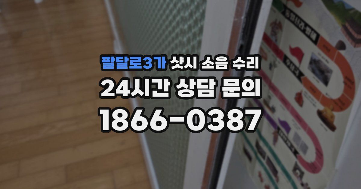 팔달로3가 샷시 소음 수리