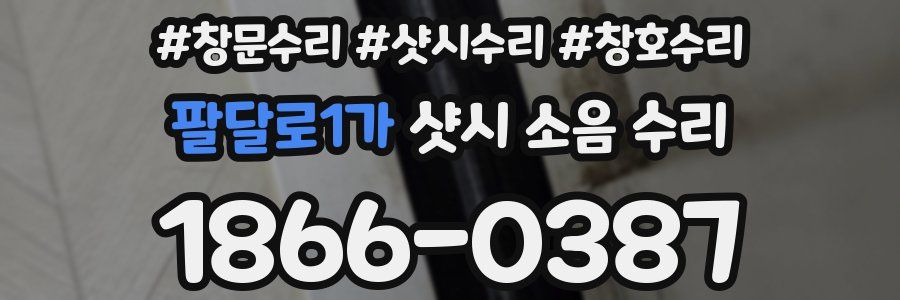 팔달로1가 샷시 소음 수리