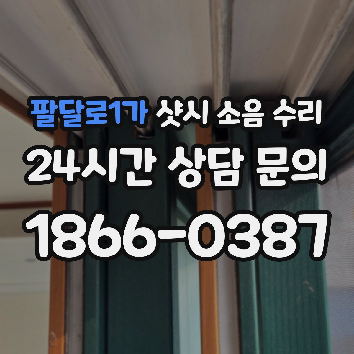 팔달로1가 샷시 소음 수리