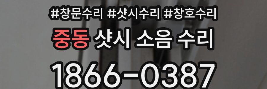중동 샷시 소음 수리