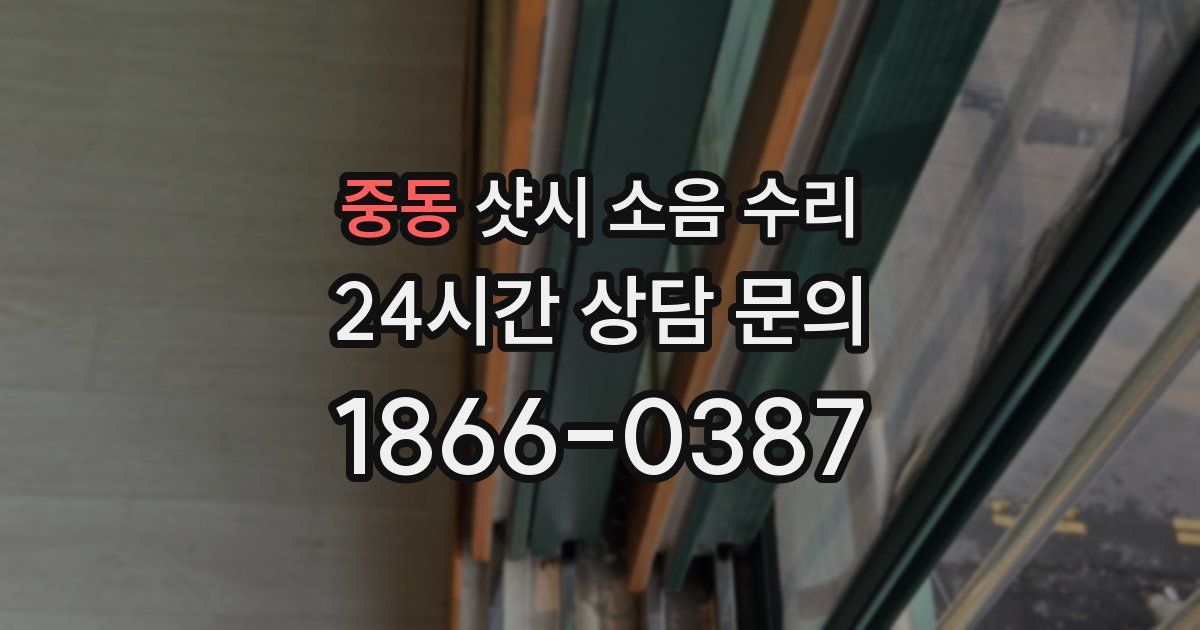 중동 샷시 소음 수리