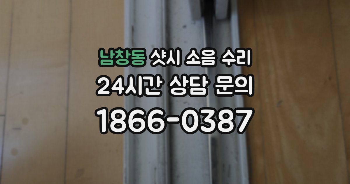 남창동 샷시 소음 수리