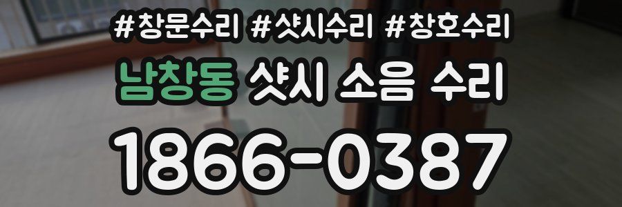 남창동 샷시 소음 수리