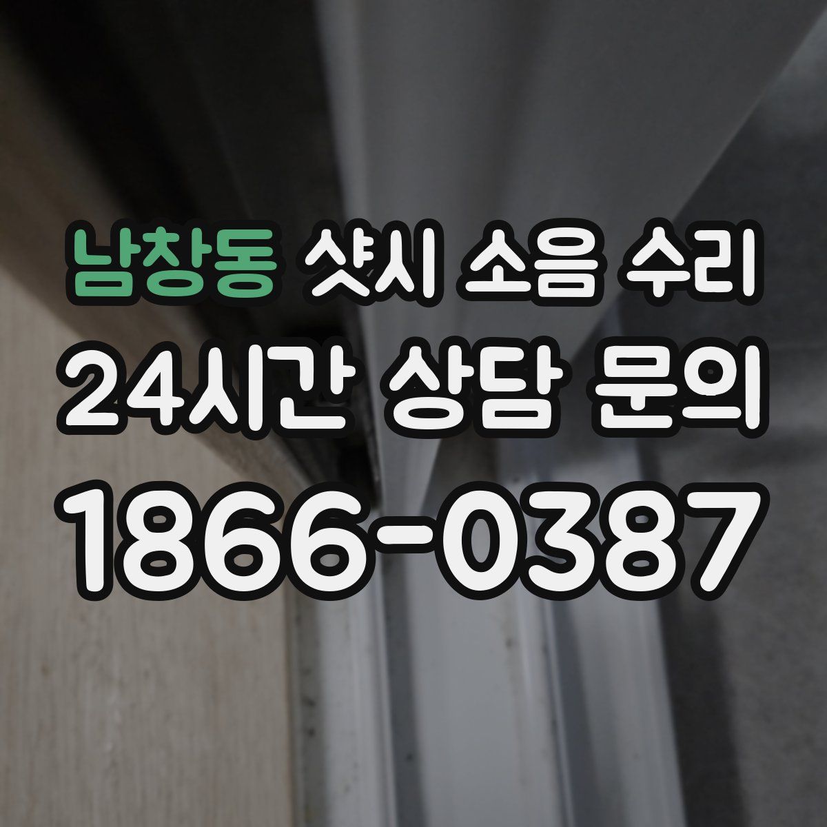 남창동 샷시 소음 수리