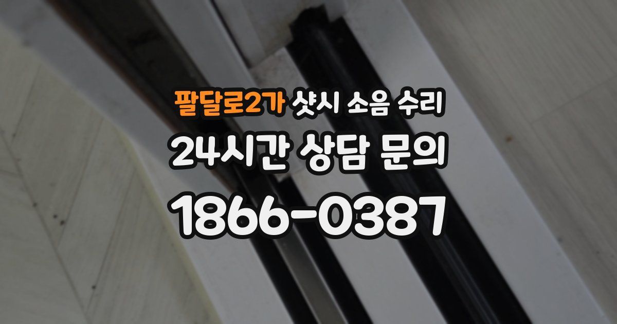 팔달로2가 샷시 소음 수리