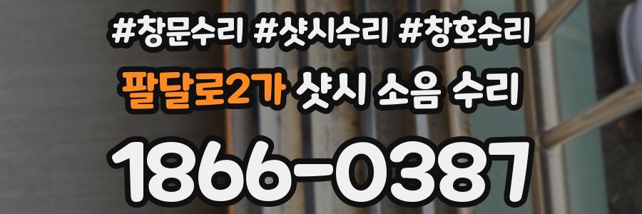 팔달로2가 샷시 소음 수리