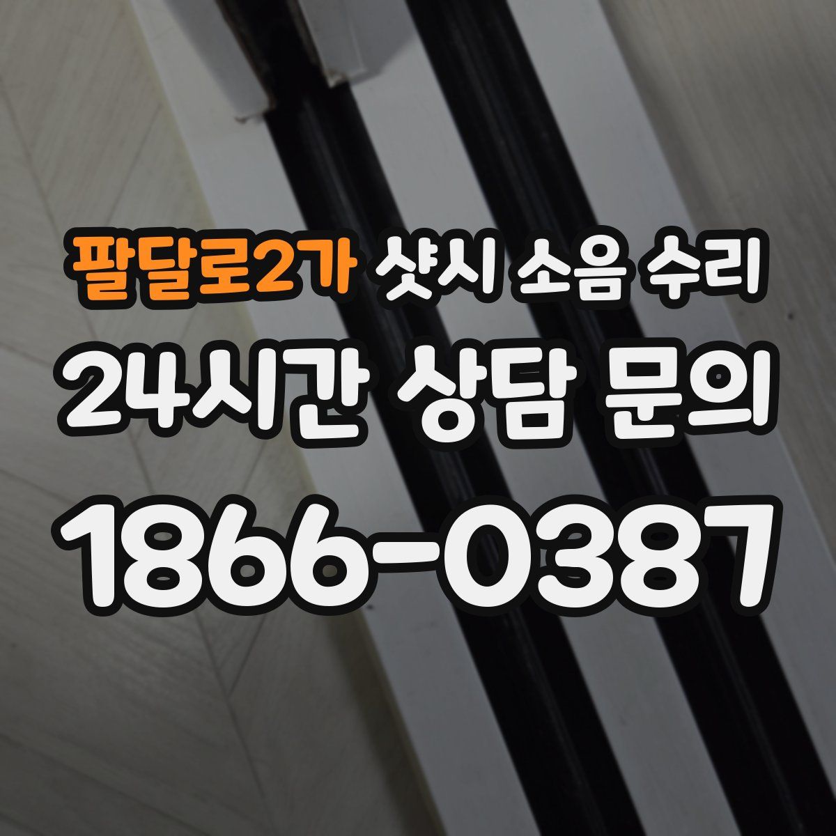 팔달로2가 샷시 소음 수리