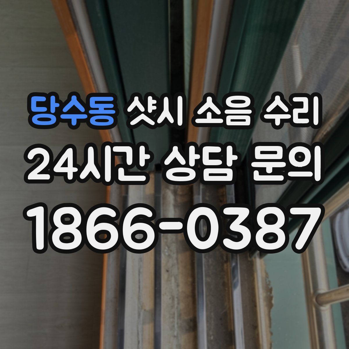 당수동 샷시 소음 수리