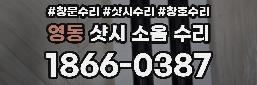 영동 샷시 소음 수리