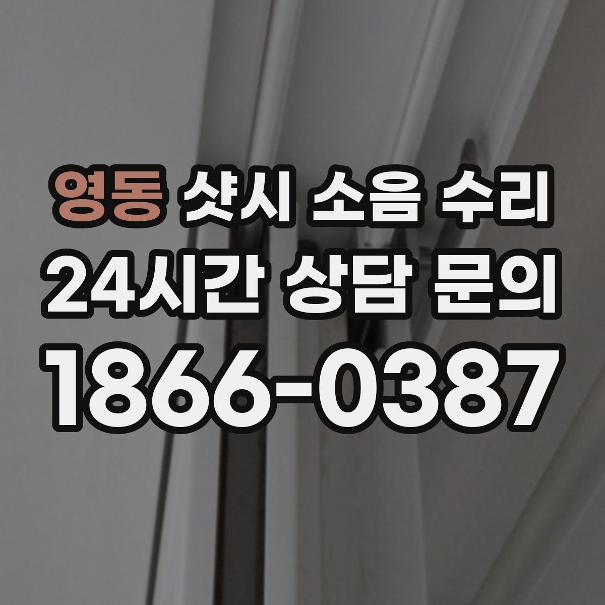 영동 샷시 소음 수리