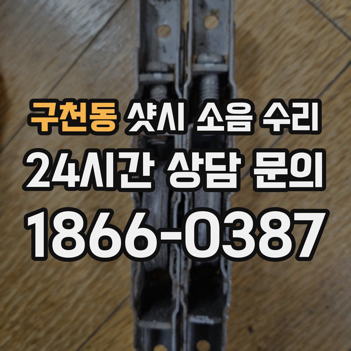구천동 샷시 소음 수리