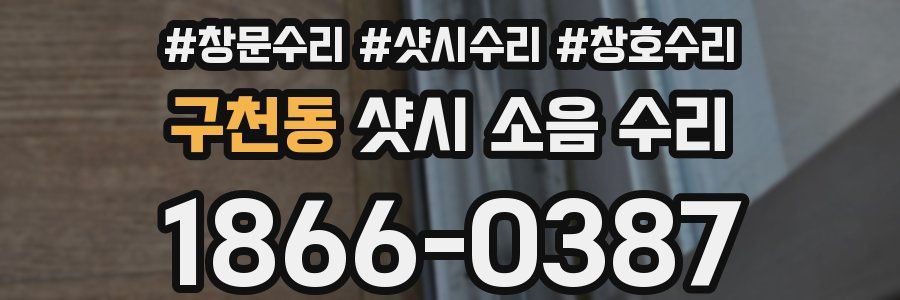 구천동 샷시 소음 수리