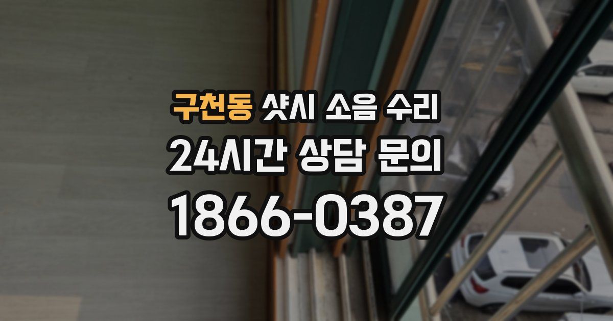 구천동 샷시 소음 수리