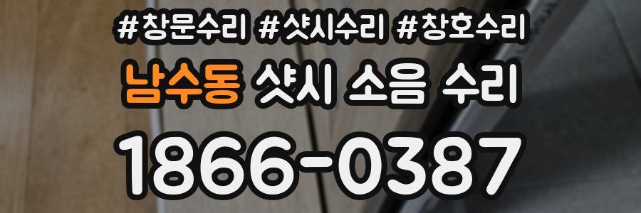 남수동 샷시 소음 수리