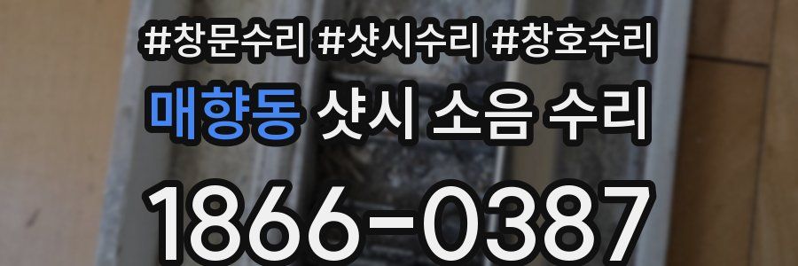 매향동 샷시 소음 수리