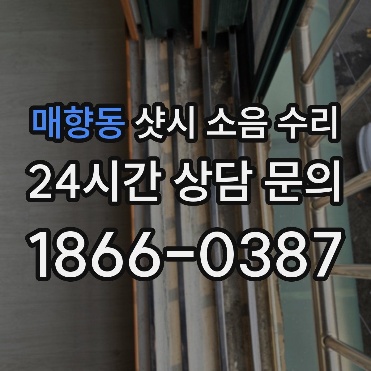 매향동 샷시 소음 수리