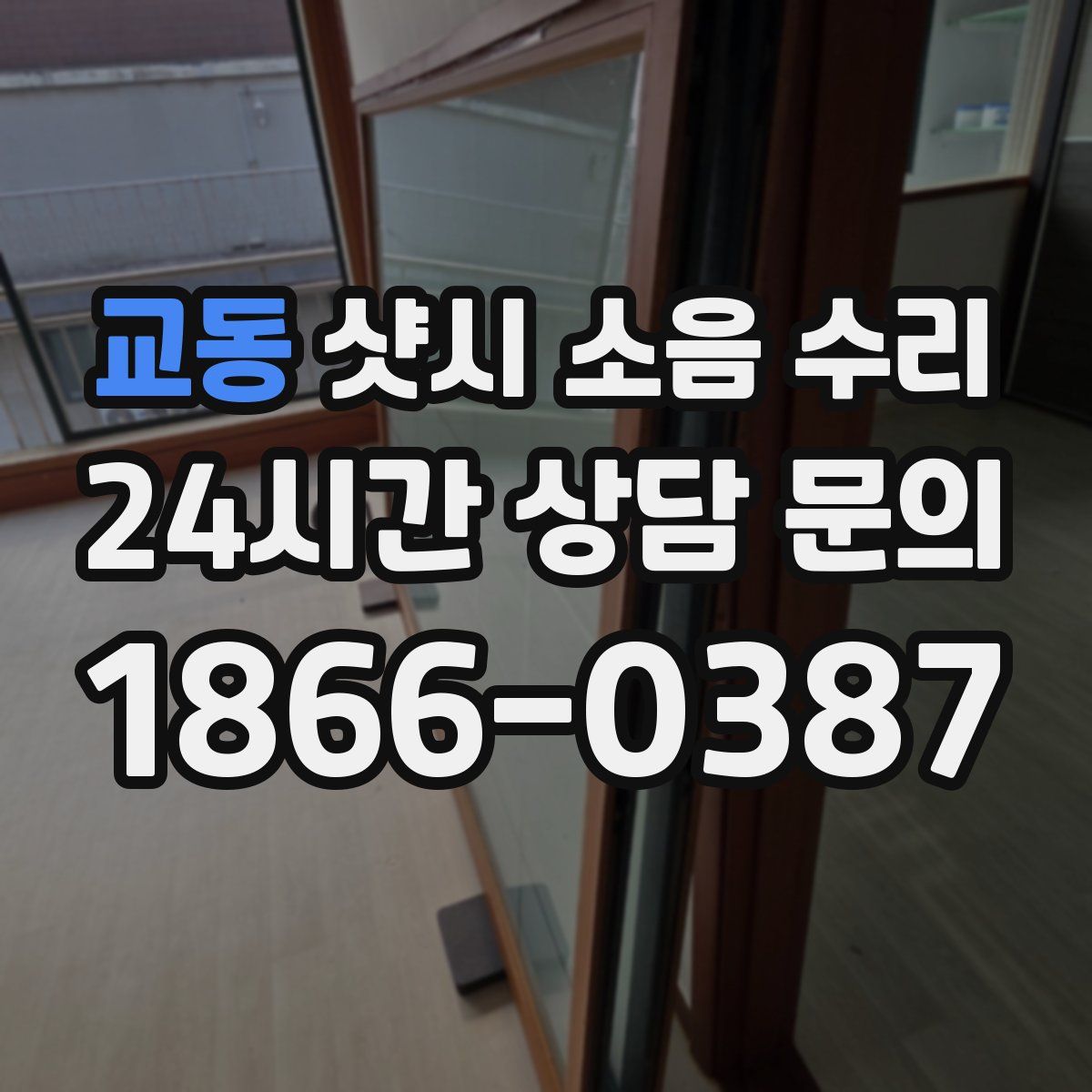교동 샷시 소음 수리