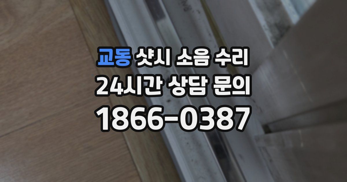 교동 샷시 소음 수리