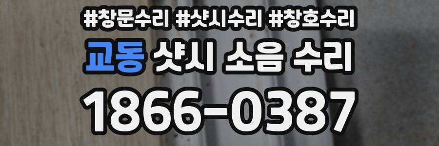 교동 샷시 소음 수리
